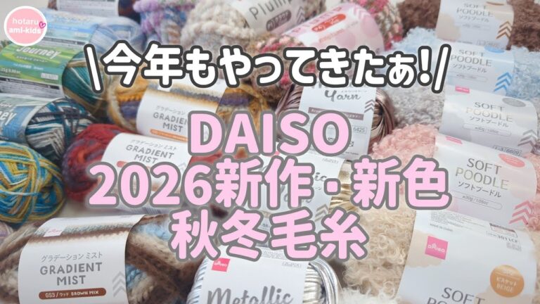 ダイソー2026秋冬毛糸の新作・新色をチェックしました