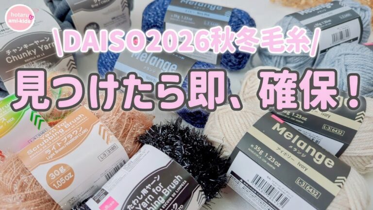ダイソー毛糸2026秋冬をまとめ買い！メランジ・チャンキー・たわし用ヤーンを紹介