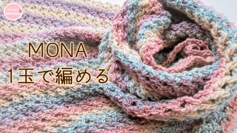 【MONA新色】1玉で編むマフラーの編み方｜かぎ針編み