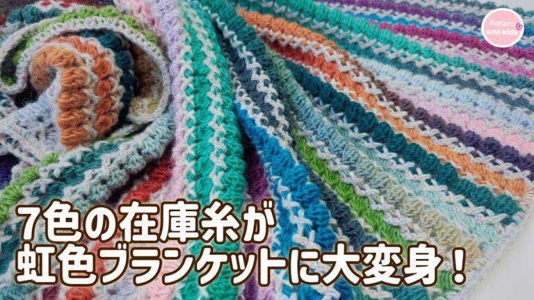 セリアの7色16玉で編む虹色ブランケット