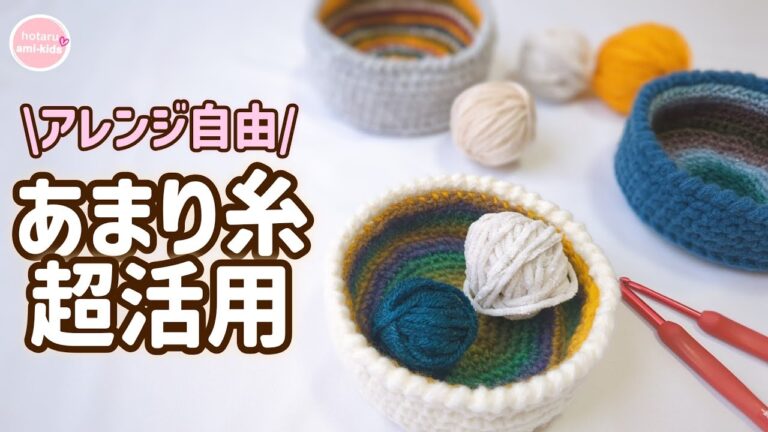 半端に余った毛糸で作る、内と外を楽しむ小物入れ