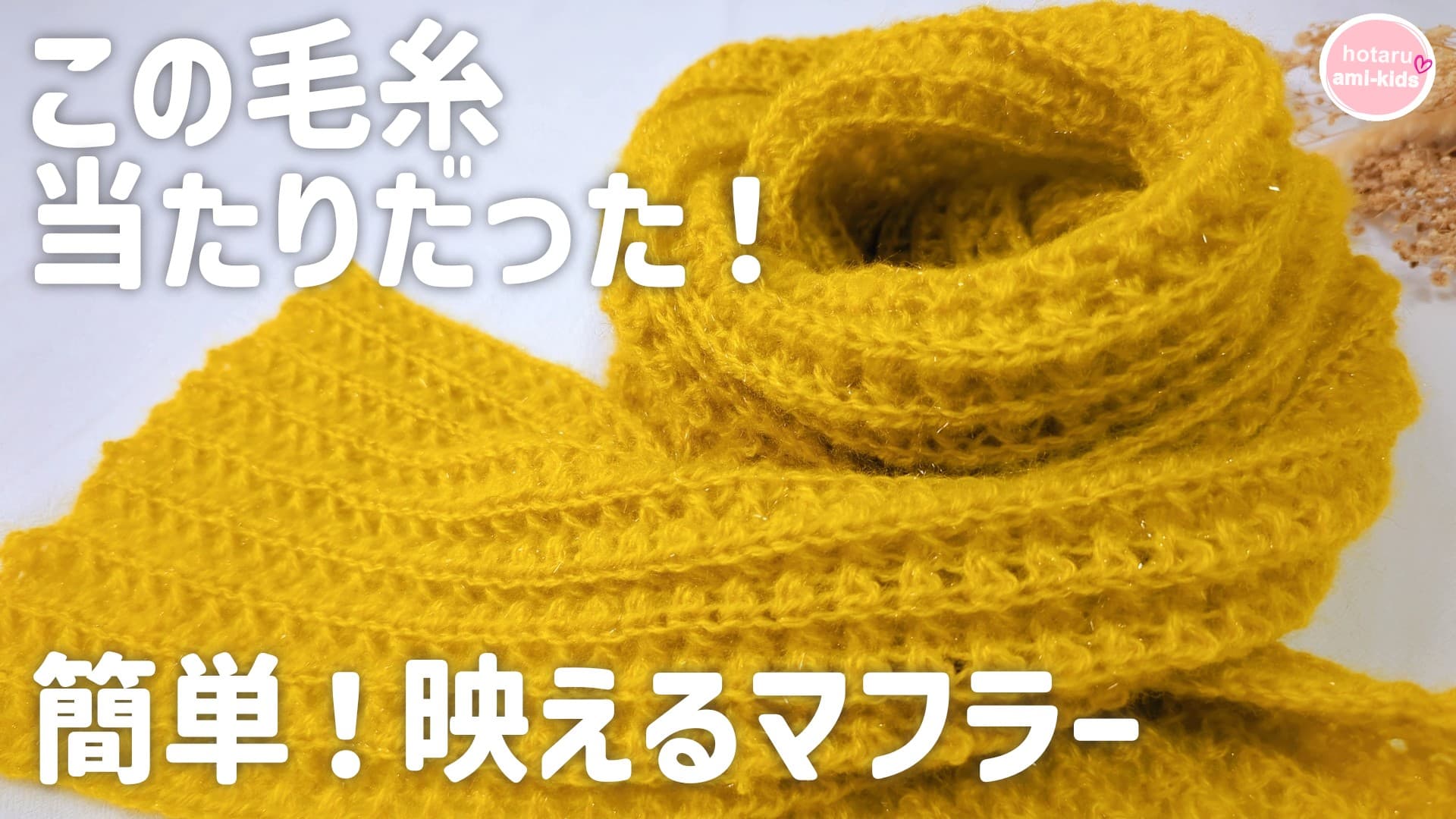 簡単模様の可愛いマフラー