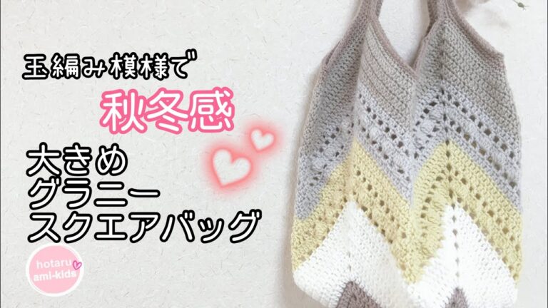 玉編み模様がかわいい大きめグラニースクエアバッグの編み方