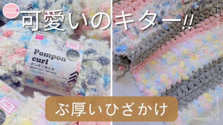 ポンポンカールの毛糸