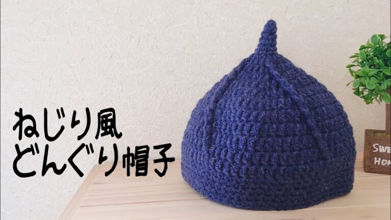 どんぐり帽子をねじり風にして編んでみた