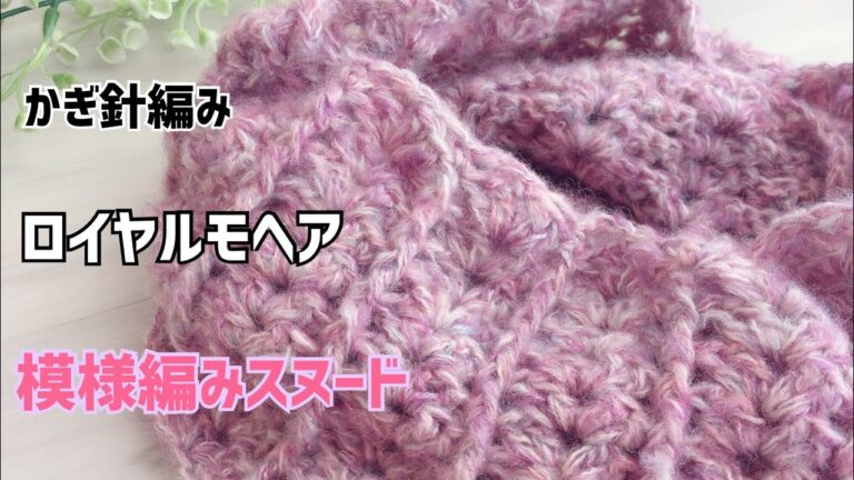 2色で編むかわいい模様編みスヌード