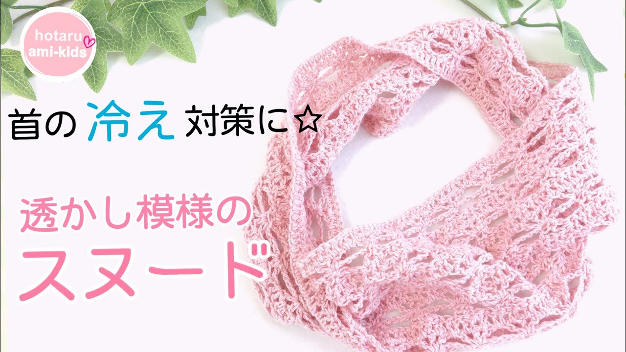 セリア毛糸で編む夏スヌードの編み方