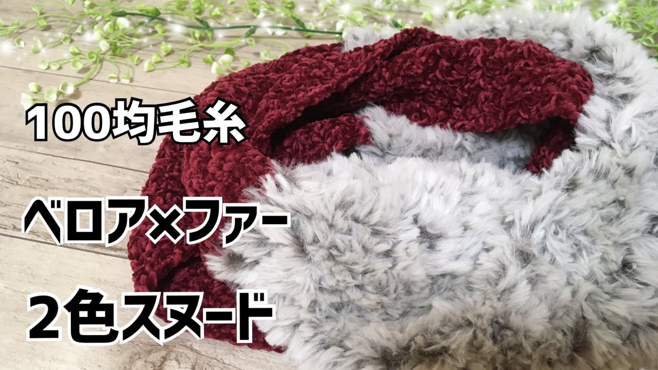 【100均毛糸】2種類の毛糸で編む上品なスヌードの作り方