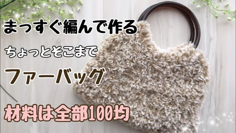 100均アイテムで作るファーバッグの編み方