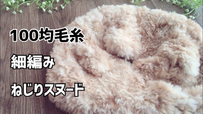 100均毛糸のファーヤーンで編むスヌード