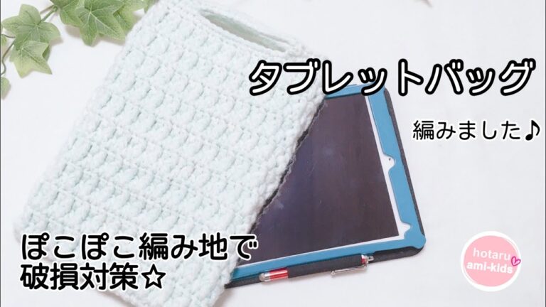 【かぎ針編み】iPad専用タブレットバッグの編み方