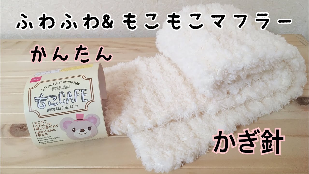 【かぎ針編み】もこもこマフラーの編み方｜ダイソー毛糸でザクザク