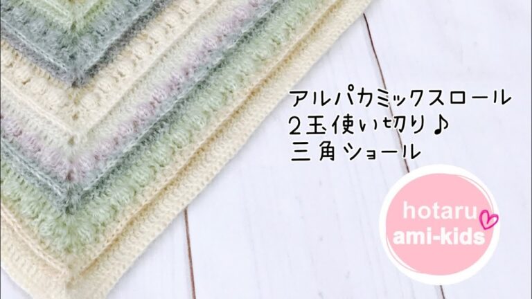 玉編みと引き上げ編みが可愛い三角ショールの編み方
