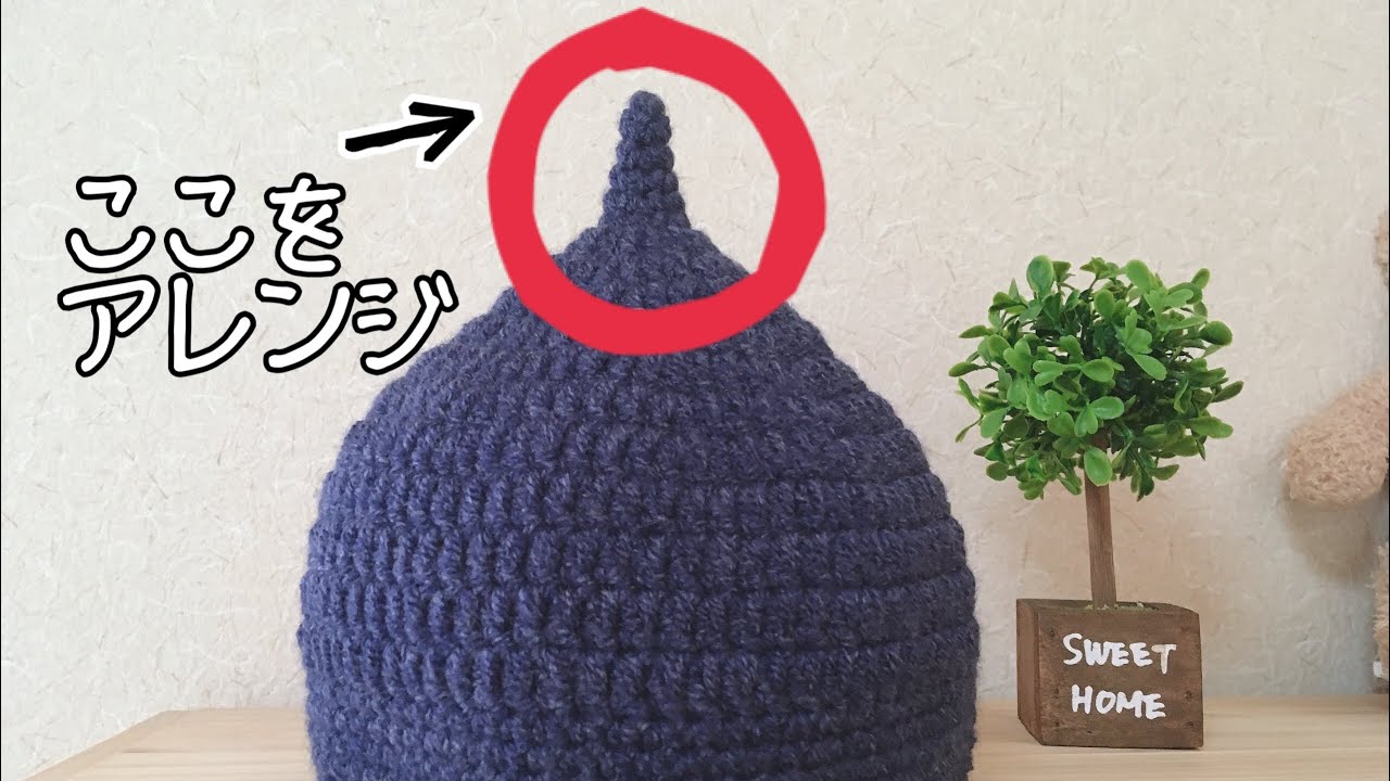どんぐり帽子のとんがり部分をアレンジして編む方法